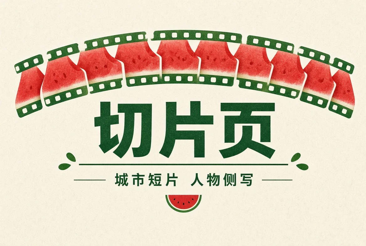 城市短片与生活记录内容目录