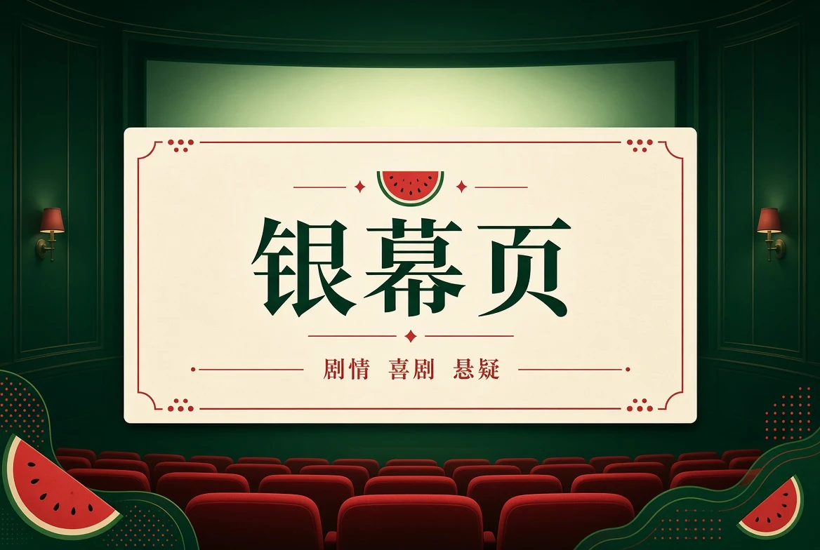 银幕作品类型与观看索引